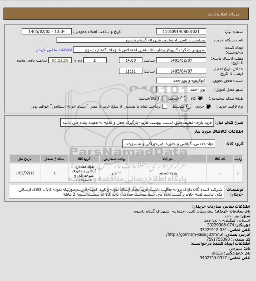 استعلام خرید پارچه تنظیف طبق لیست پیوست،هزینه بارگیری حمل و تخلیه به عهده برنده می باشد