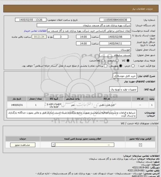 استعلام خرید کابل جوشکاری
