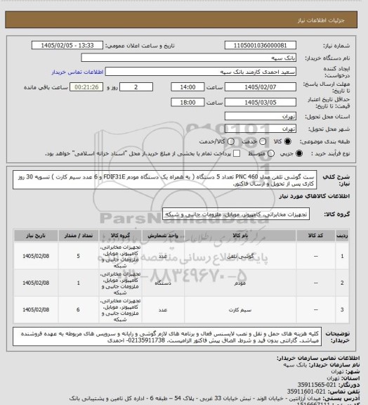 استعلام ست گوشی تلفن مدل  PNC 460 تعداد 5 دستگاه ( به همراه یک دستگاه مودم FDIF31E و 6 عدد سیم کارت ) تسویه 30 روز کاری پس از تحویل و ارسال فاکتور.