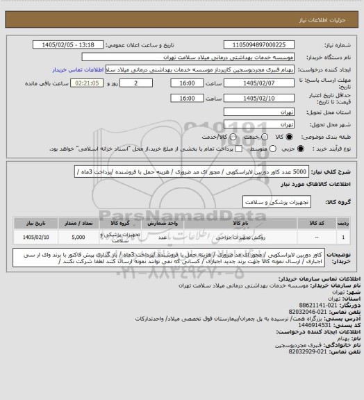 استعلام 5000 عدد کاور دوربین لاپراسکوپی / مجوز ای مد ضروری / هزینه حمل با فروشنده /پرداخت 3ماه /