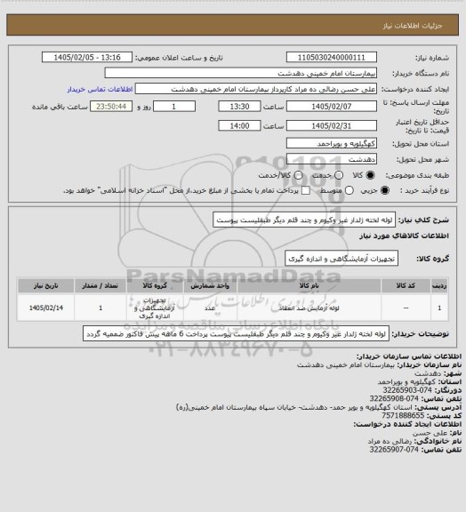 استعلام لوله لخته ژلدار غیر وکیوم و چند قلم دیگر طبقلیست پیوست