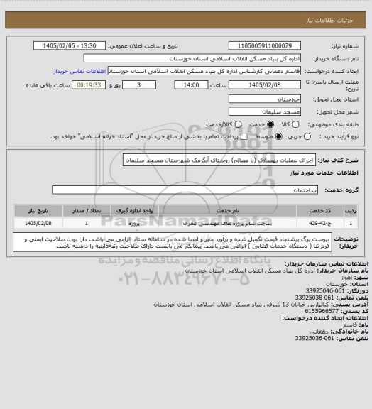 استعلام اجرای عملیات بهسازی (با مصالح) روستای آبگرمک شهرستان مسجد سلیمان
