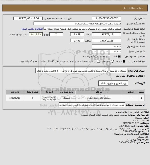 استعلام ارسال درخواست خرید 4 دستگاه فکس پاناسونیک مدل 711  کاربنی - با گارانتی معتبر و فعال