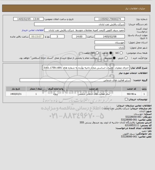 استعلام اجرای عملیات تعمیرات اساسی منازل ناحیه بوآرده به شماره های 3161،1759،1691