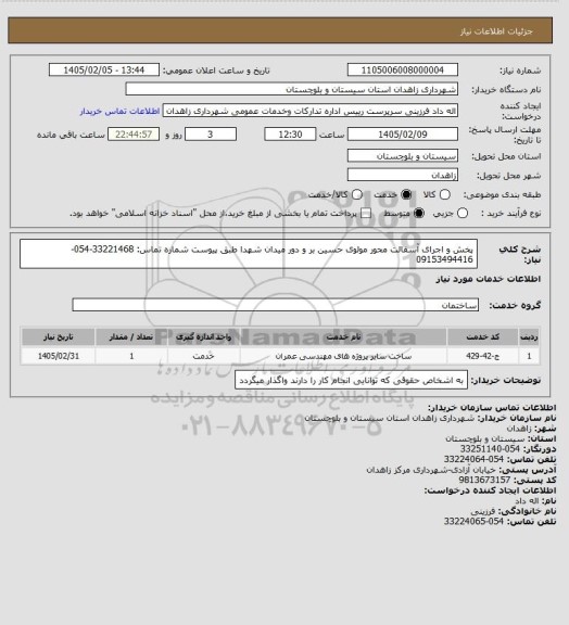 استعلام پخش و اجرای آسفالت محور مولوی حسین بر و دور میدان شهدا طبق پیوست
شماره تماس: 33221468-054-09153494416