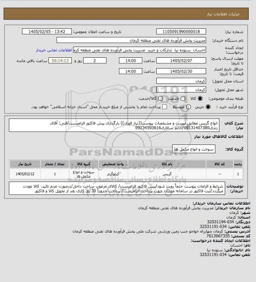 استعلام انواع گریس مطابق لیست و مشخصات پیوست((نیاز فوری))
بارگذاری پیش فاکتور الزامیست/فنی: آقای زندی09131407380/خانم سالاری09134593616