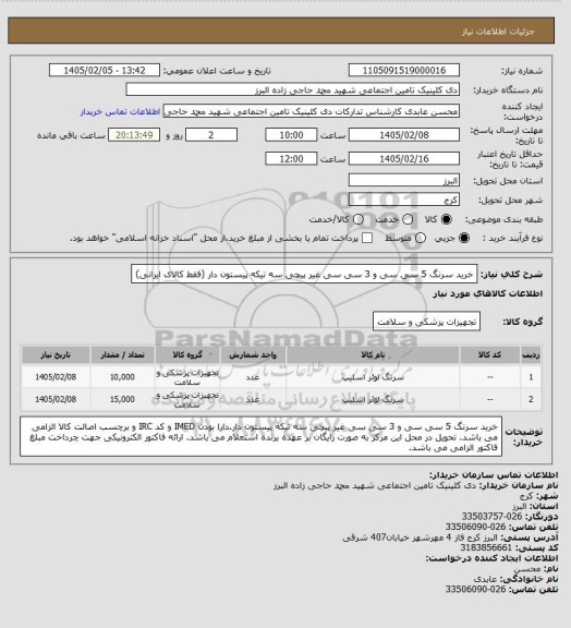 استعلام خرید سرنگ 5 سی سی و 3 سی سی غیر پیچی سه تیکه پیستون دار (فقط کالای ایرانی)