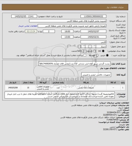 استعلام پشت گردنی نسوز کلاه اتش نشانی /15 عدد/تماس اقای انصاری 09174092976