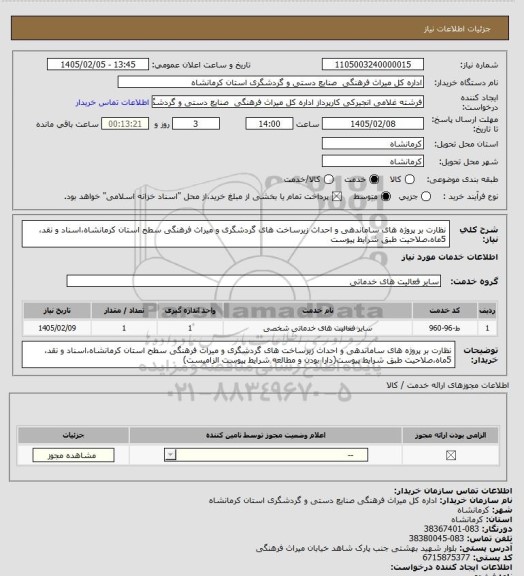 استعلام نظارت بر پروژه های ساماندهی و احداث زیرساخت های گردشگری و میراث فرهنگی سطح استان کرمانشاه،اسناد و نقد،5ماه،صلاحیت طبق شرایط پیوست