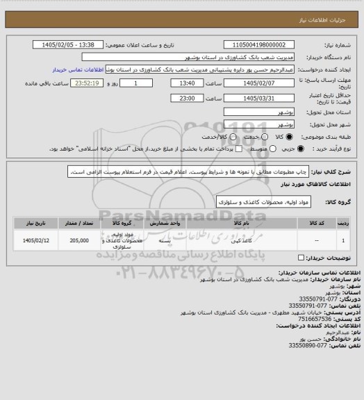 استعلام چاپ مطبوعات مطابق با نمونه ها و شرایط پیوست. اعلام قیمت در فرم استعلام پیوست الزامی است.