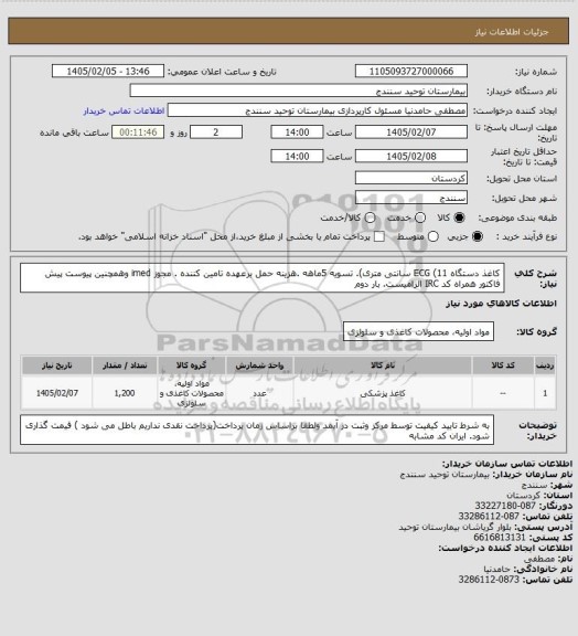 استعلام کاغذ دستگاه ECG (11 سانتی متری). تسویه 5ماهه .هزینه حمل برعهده تامین کننده . مجوز imed وهمچنین پیوست پیش فاکتور همراه کد IRC  الزامیست. بار دوم
