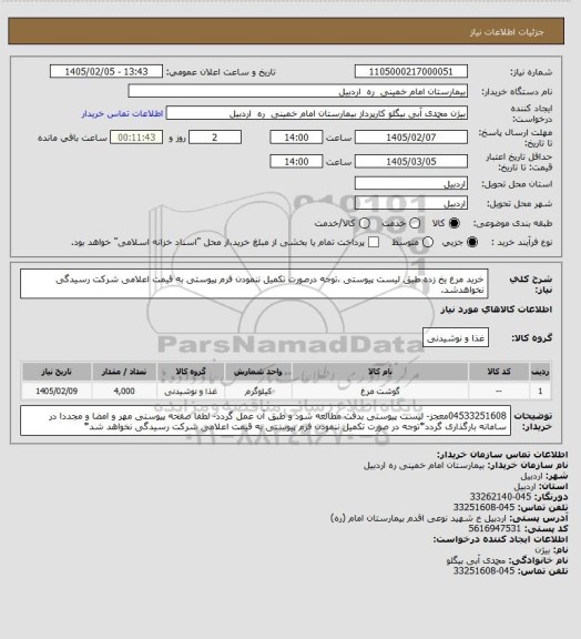 استعلام خرید مرغ یخ زده طبق لیست پیوستی ،توجه درصورت تکمیل ننمودن فرم پیوستی به قیمت اعلامی شرکت رسیدگی نخواهدشد.