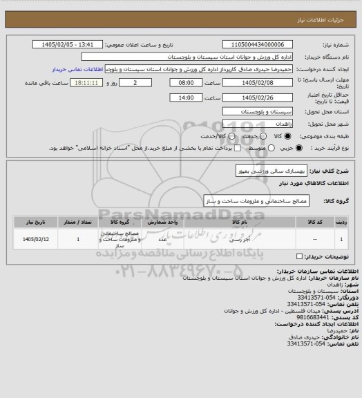 استعلام بهسازی سالن ورزشی بمپور
