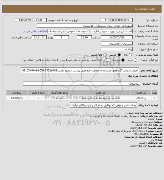 استعلام اجرای آسفالت گرم محور جانبازان به ضخامت لازم طبق پیوست
شماره تماس:33221468-054-09153494416
