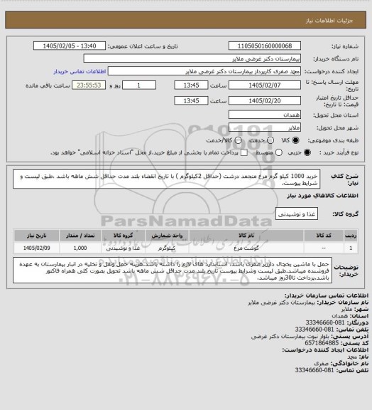 استعلام خرید 1000  کیلو گرم مرغ منجمد درشت (حداقل  2کیلوگرم ) با تاریخ انقضاء بلند مدت حداقل شش ماهه باشد ،طبق لیست و شرایط پیوست.