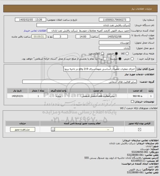 استعلام اجرای عملیات تعمیرات اساسی مهمانسرای 219 واقع در ناحیه بریم