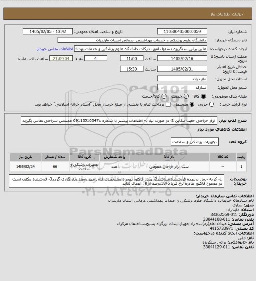 استعلام ابزار جراحی جهت تنکابن 2- در صورت نیاز به اطلاعات بیشتر با شماره د09113510347 مهندس سراجی تماس بگیرید