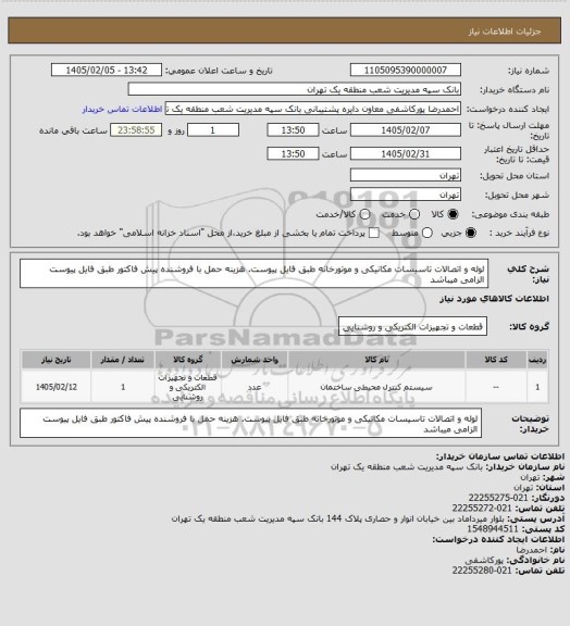 استعلام لوله و اتصالات تاسیسات مکانیکی و موتورخانه طبق فایل پیوست.
هزینه حمل با فروشنده
پیش فاکتور طبق فایل پیوست الزامی میباشد