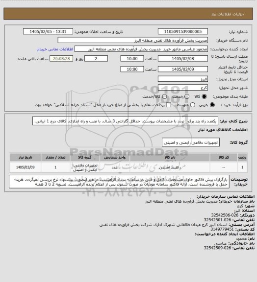 استعلام  یکعدد راه بند برقی تردد با مشخصات پیوست. حداقل گارانتی 3 سال. با نصب و راه اندازی. کالای درج 1 ایرانی.