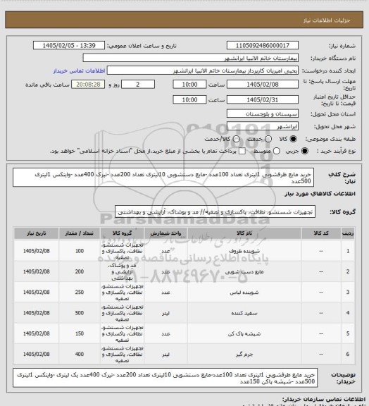استعلام خرید مایع ظرفشویی 1لیتری تعداد 100عدد
-مایع دستشویی 10لیتری تعداد 200عدد -تیرک 400عدد 
-وایتکس 1لیتری 500عدد