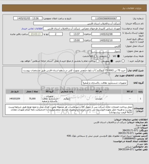 استعلام خرید 75 تن  (75.000 کیلوگرم ) آب ژاول صنعتی بصورت کلی در سطح استان فارس طبق مشخصات پیوست