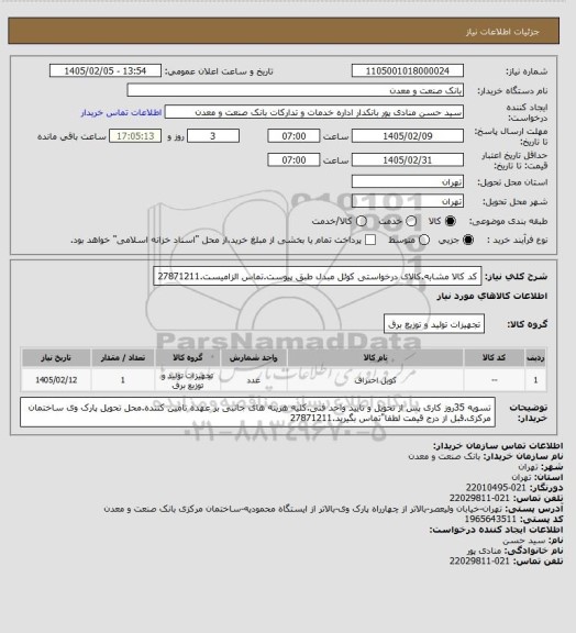 استعلام کد کالا مشابه.کالای درخواستی کوئل مبدل طبق پیوست.تماس الزامیست.27871211
