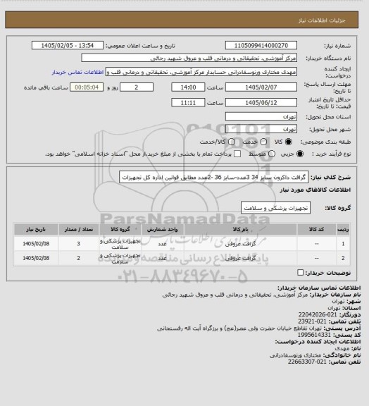 استعلام گرافت داکرون سایز 34 3عدد-سایز 36 -2عدد مطابق قوانین اداره کل تجهیزات