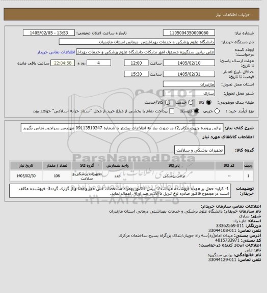 استعلام ترالی پرونده جهت تنکابن2/ در صورت نیاز به اطلاعات بیشتر با شماره 09113510347  مهندس سراجی تماس بگیرید