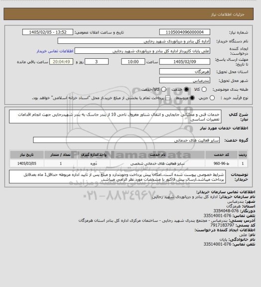 استعلام خدمات فنی و عملیاتی جابجایی و انتقال شناور مغروق ناجی 10 از بندر جاسک به بندر شهیدرجایی جهت انجام اقدامات تعمیرات اساسی