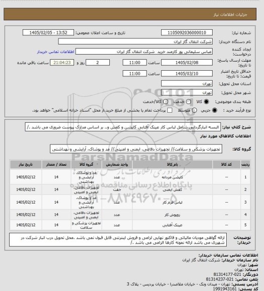 استعلام البسه انبارگردانی شامل لباس کار عینک آفتابی کاپشن و کفش و.. بر اساس مدارک پیوست ضروری می باشد ./