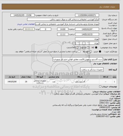 استعلام ست گاسترو ستومی 20عدد مطابق قوانین اداره کل تجهیزات