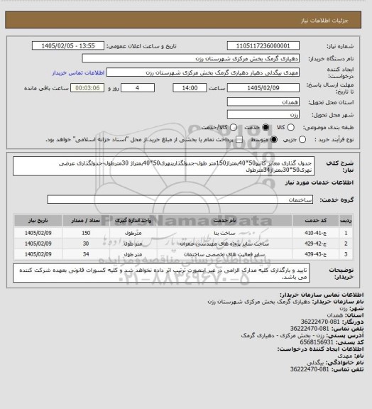 استعلام جدول گذاری معابر کانیو50*40بمتراژ150متر طول-جدولگذارینهری50*40بمتراژ 30مترطول-جدولگذاری عرضی نهری50*30بمتراژ34مترطول