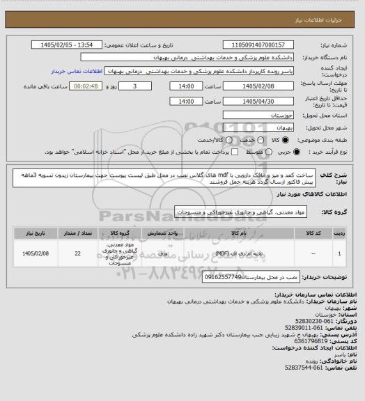 استعلام ساخت کمد و میز و اتاقک دارویی با mdf های گلاس نصب در محل طبق لیست پیوست جهت بیمارستان زیدون تسویه 3ماهه پیش فاکتور ارسال گردد هزینه حمل فروشند