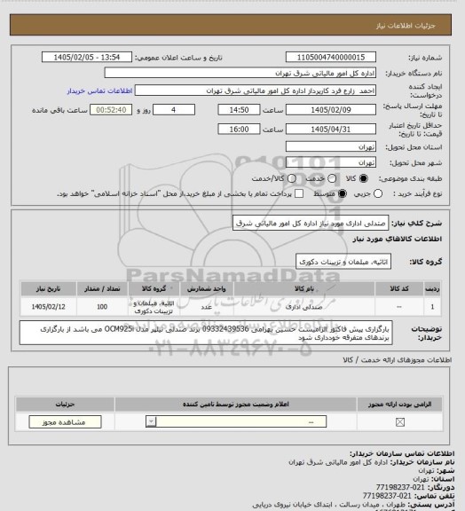 استعلام صتدلی اداری مورد نیاز اداره کل امور مالیاتی شرق