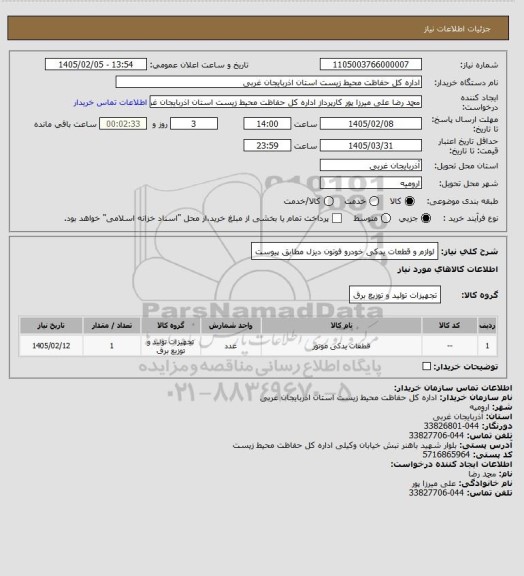 استعلام لوازم و قطعات یدکی خودرو فوتون دیزل مطابق پیوست