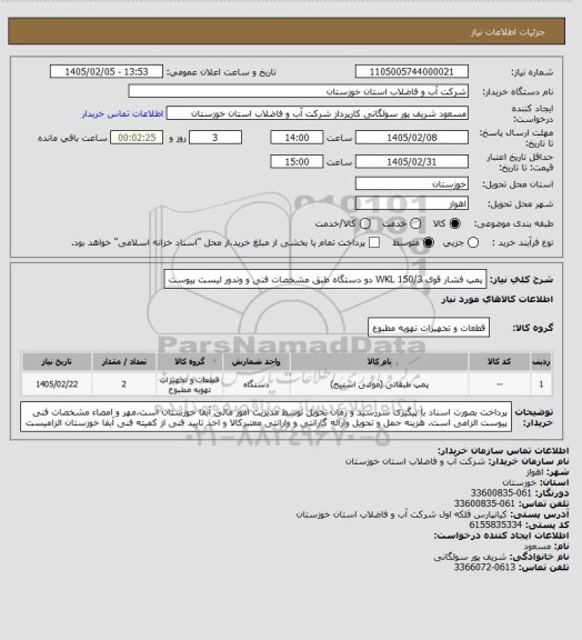 استعلام پمپ فشار قوی 150/3 WKL دو دستگاه طبق مشخصات فنی و وندور لیست پیوست