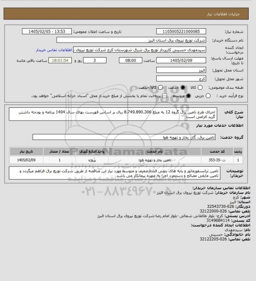 استعلام اجرای طرح تامین برق گروه 12 به مبلغ 8.749.890.306 ریال بر اساس فهرست بهای سال 1404 برنامه و بودجه داشتن گرید الزامی است