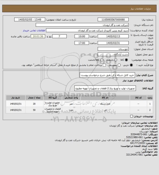 استعلام خرید کابل شبکه و فن طبق شرح درخواست پیوست