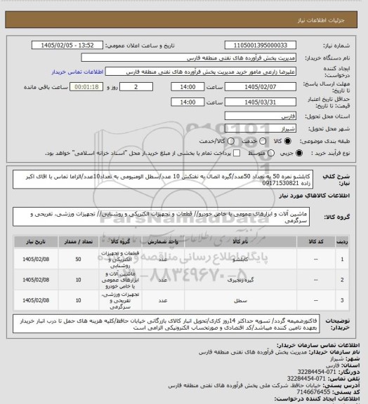 استعلام کابلشو نمره 50 به تعداد 50عدد/گیره اتصال به نفتکش 10 عدد/سطل الومنیومی به تعداد10عدد/الزاما تماس با اقای اکبر زاده 09171530821