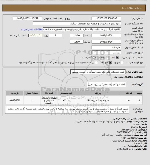 استعلام خرید تجهیزات الکترونیکی بندر امیرآباد به لیست پیوست