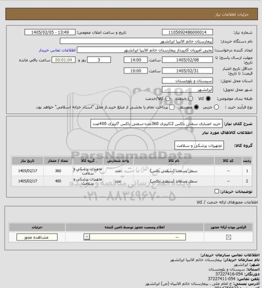 استعلام خرید اعتباری سفتی باکس 12لیتری 360عدد-سفتی باکس 7لیتری 400عدد