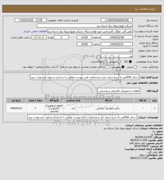 استعلام شالتر 250آمپر  به شرح جدول ذیل و مشخصات فنی پیوست مطابق با استاندارد و مورد تایید وزارت نیرو