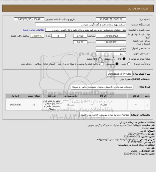استعلام CORDLESS IP PHONE