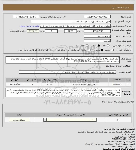 استعلام آنالیز قیمت ارائه گردد_تخصیص نقدی_براساس فهرست بهای آبیاری و زهکشی1404_اجرای عملیات احیاءو مرمت قنات چای سویو _مبلغ ناخالص صورت وضعیت2.345.000.000