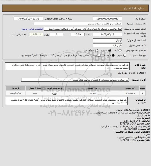 استعلام شرکت در استعلام بهای عملیات خدمات حفاری و نصب انشعاب فاضلاب شهرستان پارس آباد به تعداد 435 فقره مطابق اسناد پیوستی