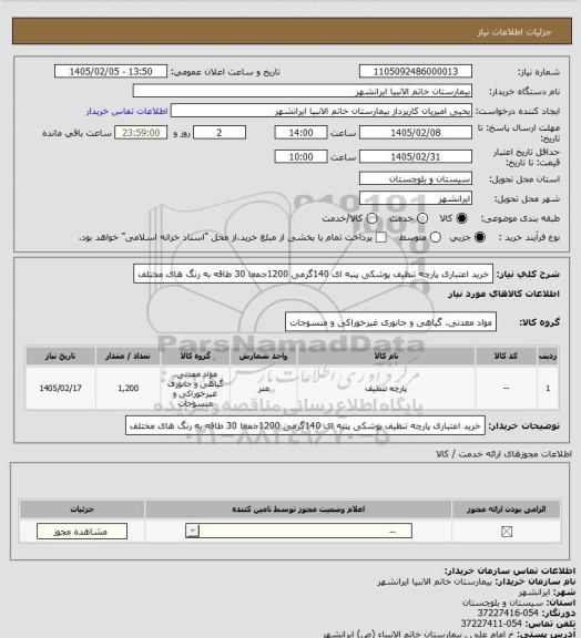 استعلام خرید  اعتباری پارچه تنظیف پوشکی پنبه ای 140گرمی
 1200جمعا 30 طاقه به رنگ های مختلف