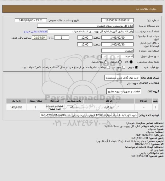 استعلام خرید کولر گازی طبق مشخصات