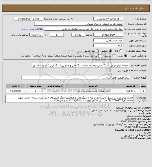 استعلام اجرای دیوار چینی با سنگ مالن و اجرای پله با سنگ مالن و همچنین سنگ فرش کف و بند کشی