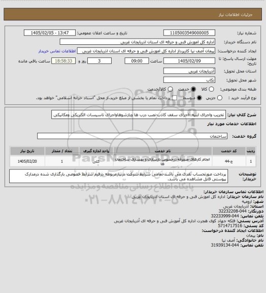 استعلام تخریب واجرای ابنیه -اجرای سقف کاذب-نصب درب ها وبازشوهاواجرای تاسیسات الکتریکی ومکانیکی
