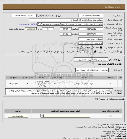 استعلام خرید ترانس ولتاژ طبق استعلام پیوست
